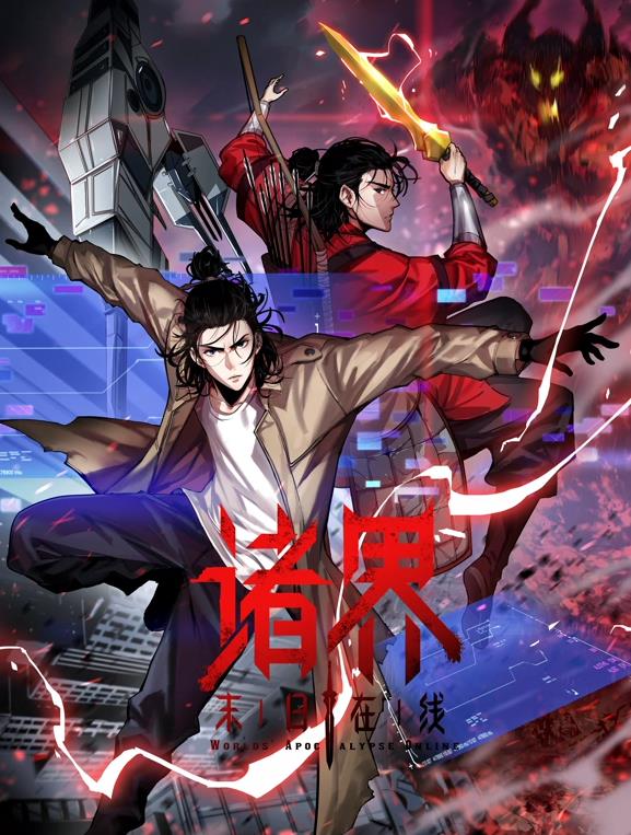 诸界末日在线动态漫画