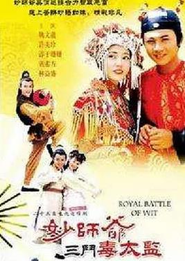 妙师爷三斗毒太监