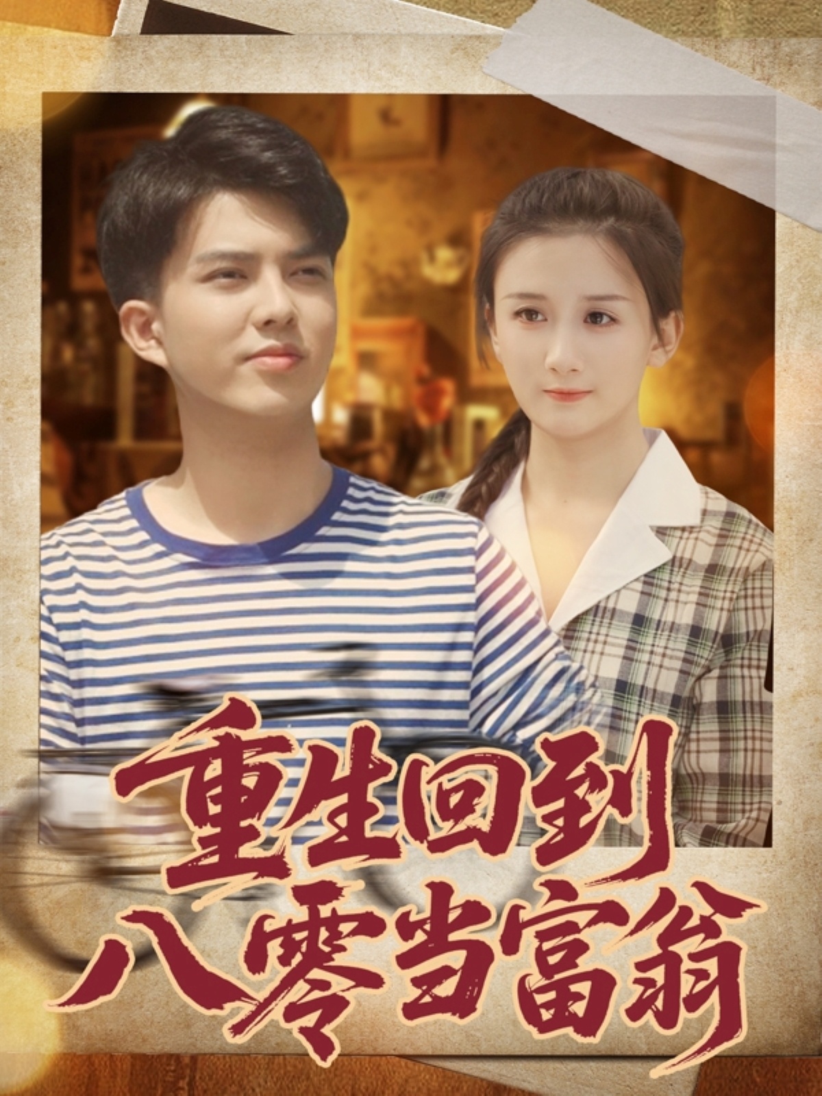 重生回到八零当富翁