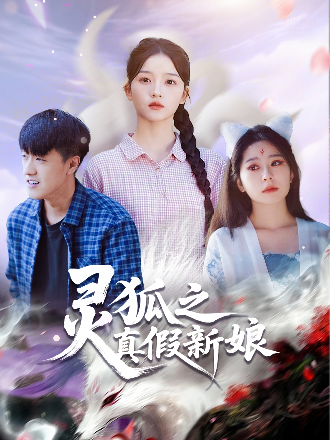 灵狐之真假新娘