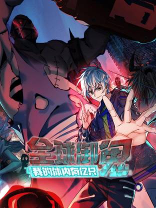 全球御鬼：我的体内有亿只鬼动态漫