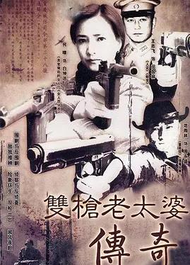 双枪老太婆传奇