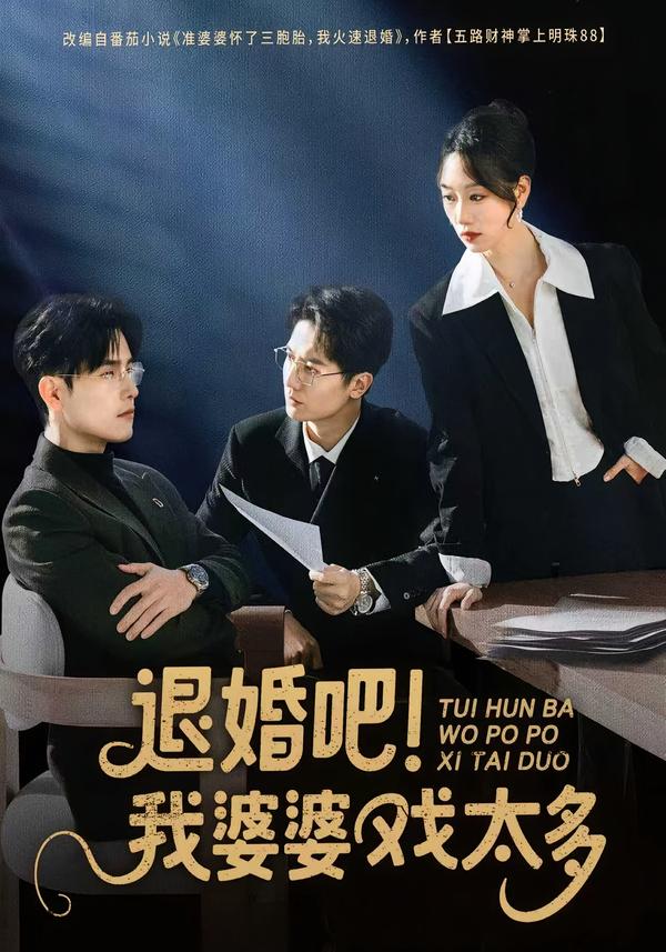 退婚吧！我婆婆戏太多