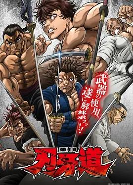 刃牙道：无敌武士