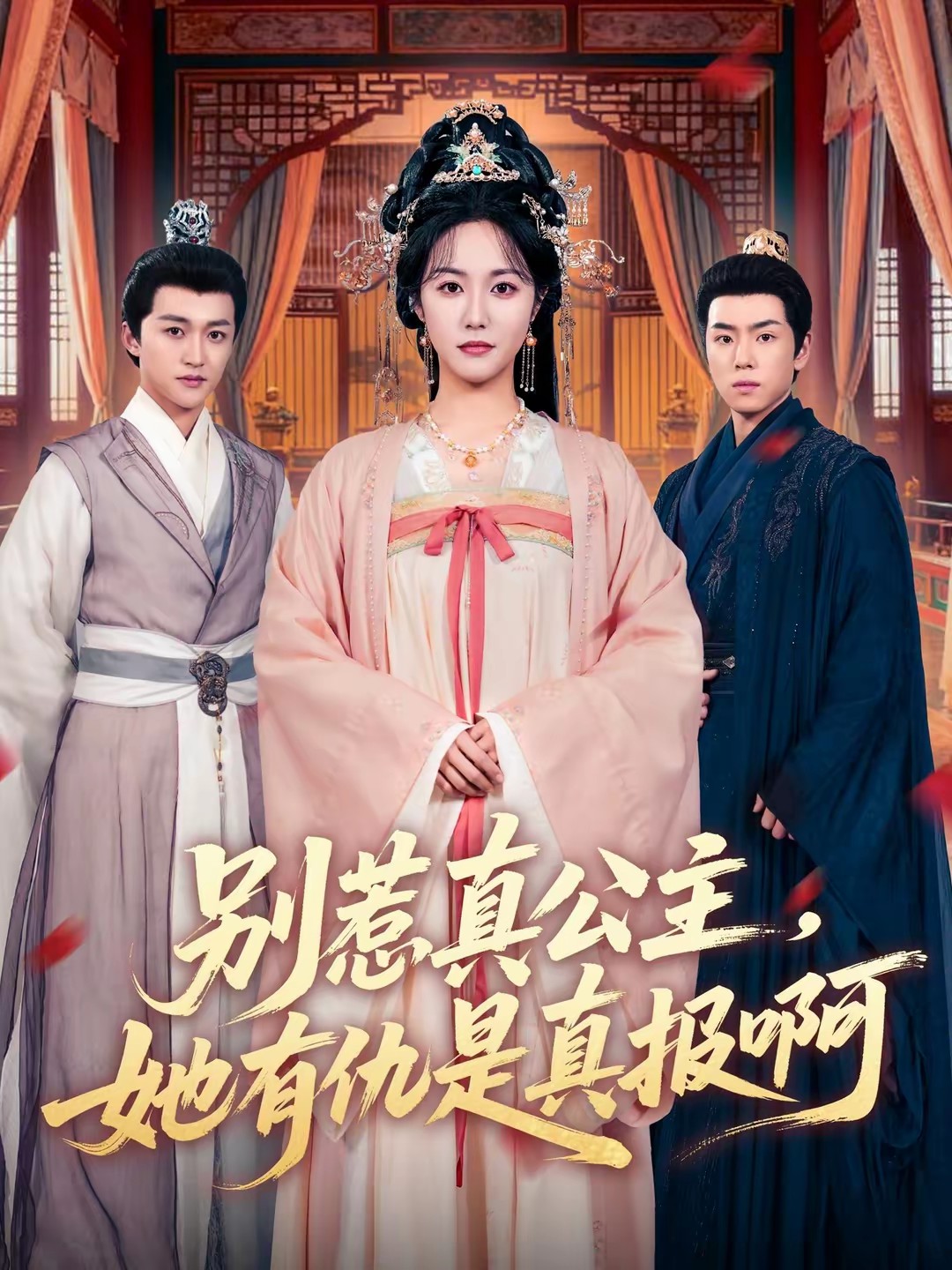 别惹真公主，她有仇是真报啊