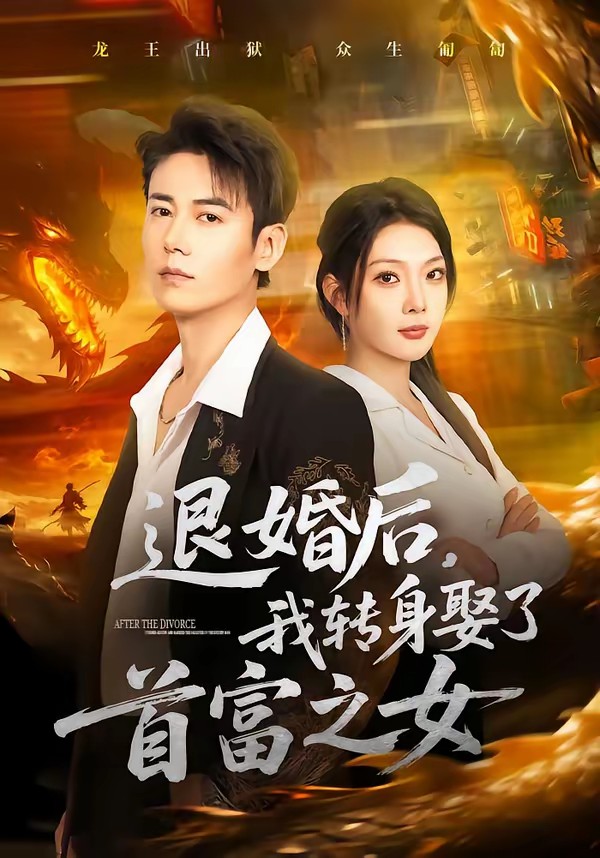 退婚后，我转身娶了首富之女