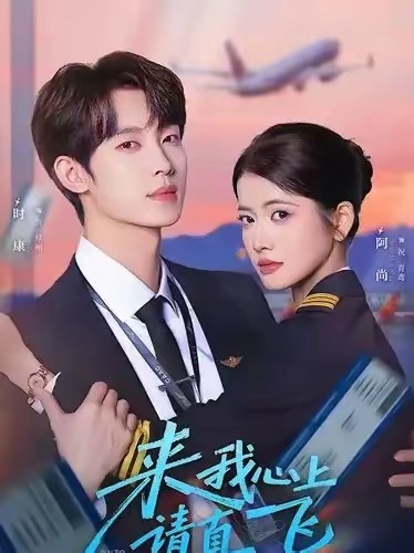 来我心上请直飞