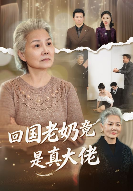 回国老奶竟是真大佬