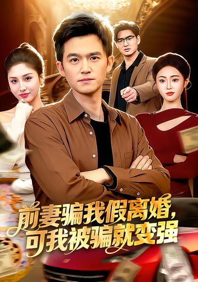 前妻骗我假离婚，可我被骗就变强