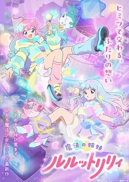 魔法姐妹露露与莉莉