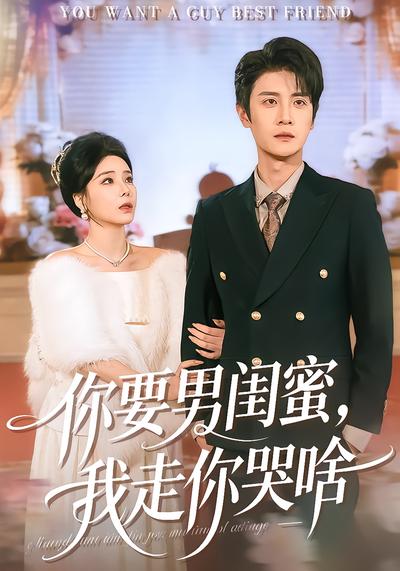 你要男闺蜜，我走你哭啥