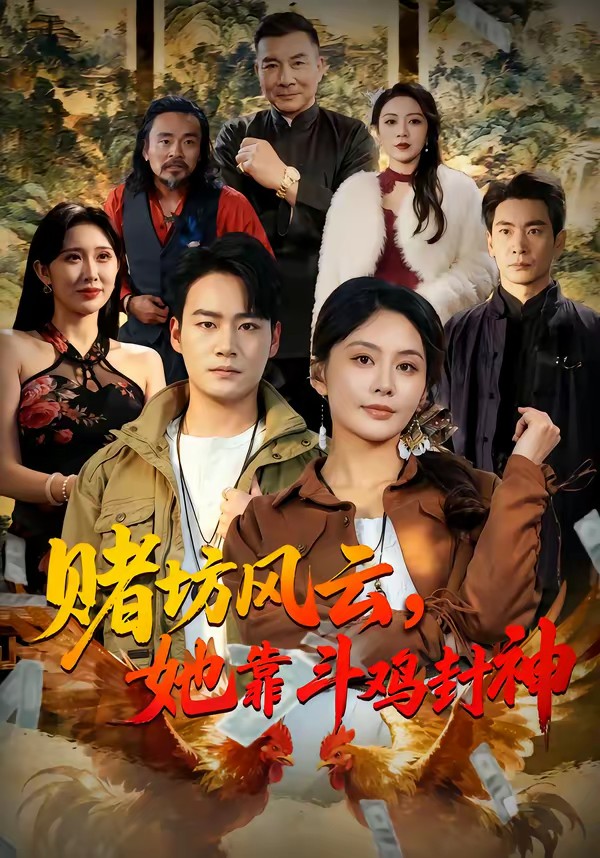 赌坊风云她靠斗鸡封神