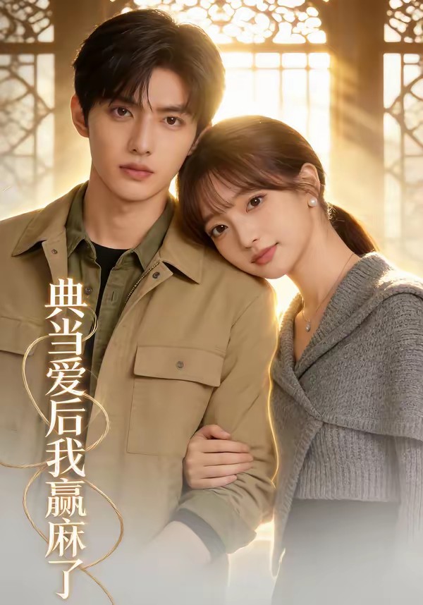 典当爱后我赢麻了