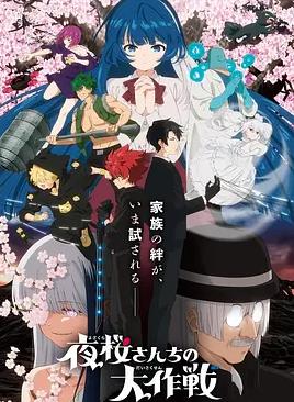 夜樱家的大作战第二季