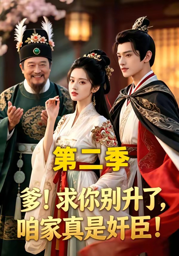 求你别升了，咱家真是奸臣