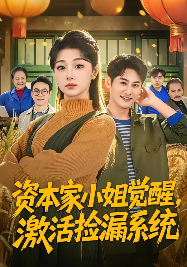 资本家小姐觉醒，激活捡漏系统