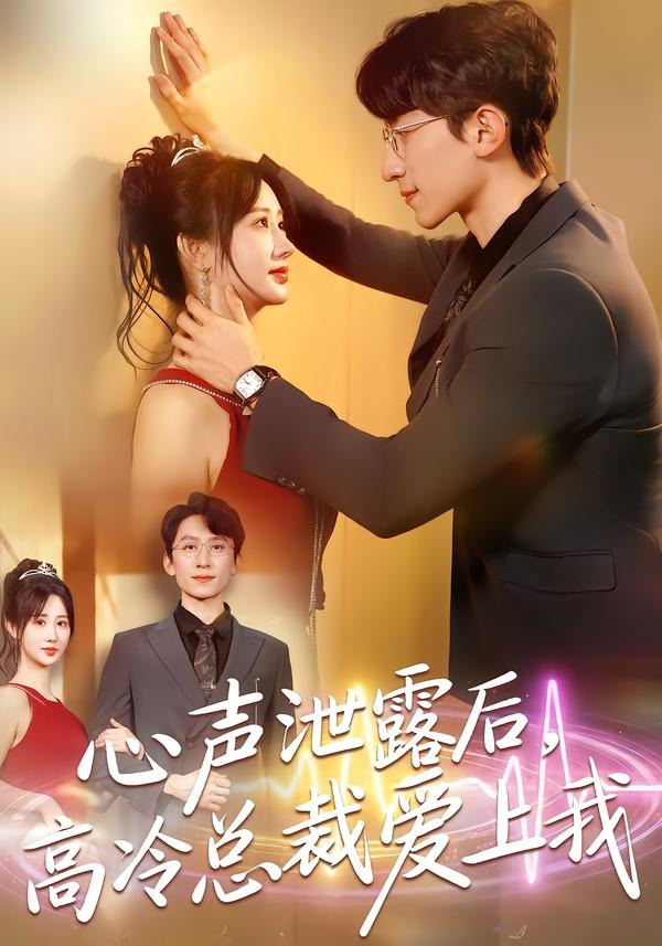 心声泄露后，高冷总裁爱上我