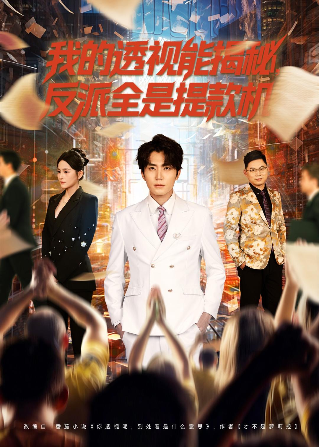 我的透视能揭秘，反派全是提款机